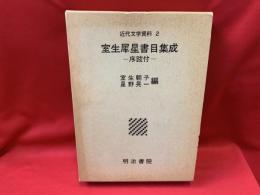 室生犀星書目集成 : 序跋付