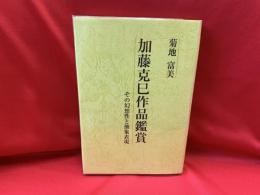 加藤克巳作品鑑賞 : その幻想性と抽象表現