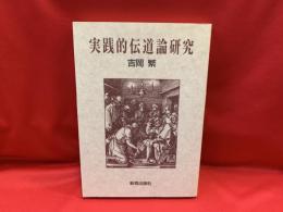 実践的伝道論研究