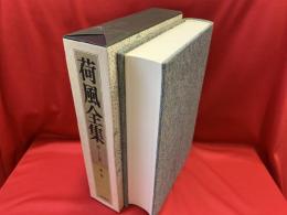 荷風全集　第27巻　（書簡）