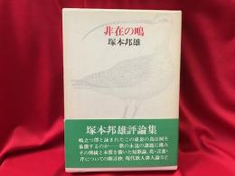 非在の鴫 　塚本邦雄評論集