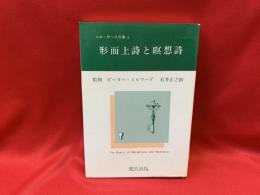 形而上詩と瞑想詩