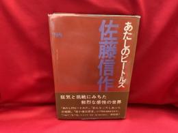 あたしのビートルズ : 佐藤信作品集