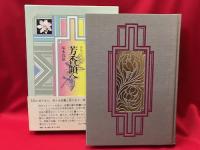 芳香領へ : 香気への扉