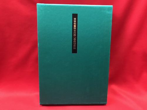 谷川健一著作集(谷川健一著) / トマト書房 / 古本、中古本、古