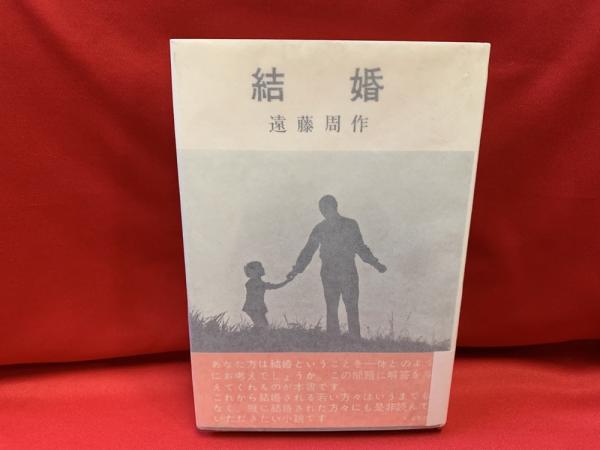 【中古】遺伝と結婚／宇田一 著／北隆館 中古】遺伝と結婚／宇田一 著／北隆館
