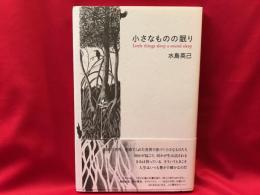 小さなものの眠り