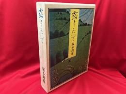 露とこたへて  業平朝臣歌物語