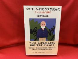 ジェローム・ロビンスが死んだ : ミュージカルと赤狩り