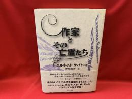 作家とその亡霊たち