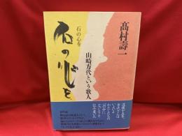 石の心を : 山崎方代という歌人