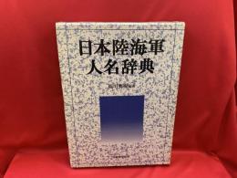 日本陸海軍人名辞典