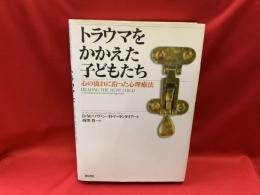 トラウマをかかえた子どもたち : 心の流れに沿った心理療法