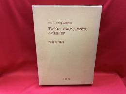 バロックの詩人・劇作家アンドレーアス・グリュフィウス : その生涯と業績