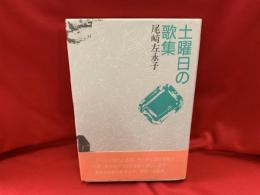 土曜日の歌集