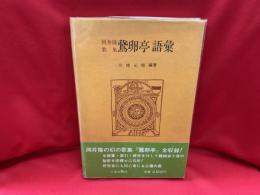 岡井隆歌集鵞卵亭語彙 : 全語彙-用例索引 語彙・ワード・オーダー研究