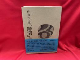 佐藤佐太郎「帰潮」全注