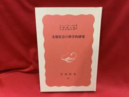 支那社会の科学的研究