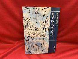 日本浪曼派の時代