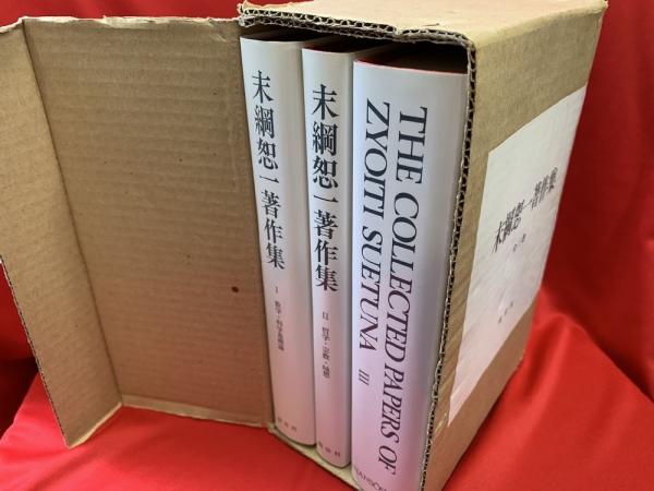 大人気新品 末綱恕一著作集 全三巻(末綱恕一著) / 古本、中古本、古書籍の 数学