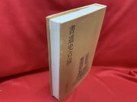 書道史点描
