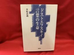 ドストエフスキイ　言葉の生命