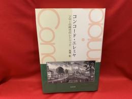 コンコード・エレミヤ : ソローの時代のレトリック