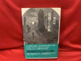 交感と表象 : ネイチャーライティングとは何か