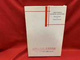 スタインベック・作家作品論 