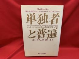 単独者と普遍 : キェルケゴールにおける人間の自己実現への道