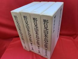 野見山朱鳥全集　全4巻揃い