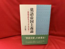 英語帝国主義論 : 英語支配をどうするのか