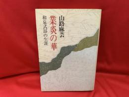 業炎の華 : 和泉式部の生涯