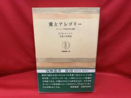 愛とアレゴリー : ヨーロッパ中世文学の伝統