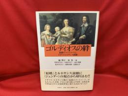 ゴルディオスの絆 : 結婚のディスコースとイギリス・ルネサンス演劇