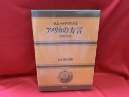 アメリカの方言 : 研究と展望