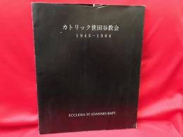 カトリック世田谷教会 : 1945-1984