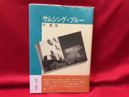 サムシング・ブルー 　叶夏海句集