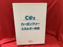 カーボンフリーエネルギー事典