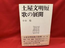 土屋文明短歌の展開