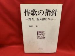 作歌の指針 : 茂吉、佐太郎に学ぶ