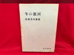 冬の銀河 : 近藤芳美歌集