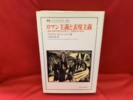 ロマン主義と表現主義 : 現代芸術の原点を求めて / 比較美学の試み