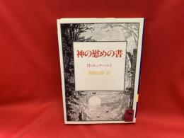 神の慰めの書