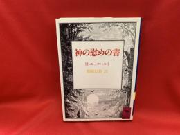 神の慰めの書