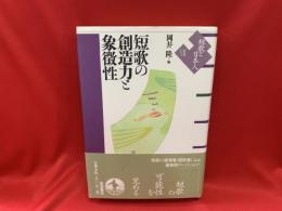 短歌の創造力と象徴性