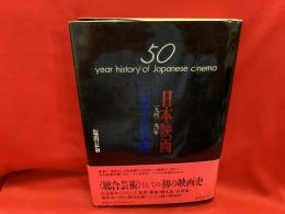 日本映画五十年史 : 1941-91年