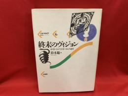 終末のヴィジョン : W.B.イェイツとヨーロッパ近代