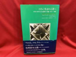 のちに生まれる者へ : ポストモダニズム批判への途 1971-1986