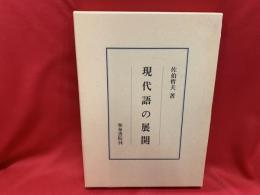 現代語の展開